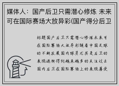媒体人：国产后卫只需潜心修炼 未来可在国际赛场大放异彩(国产得分后卫)
