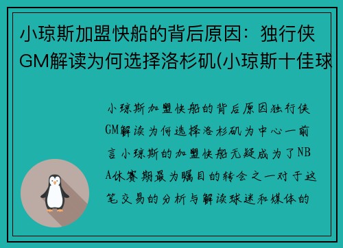 小琼斯加盟快船的背后原因：独行侠GM解读为何选择洛杉矶(小琼斯十佳球)