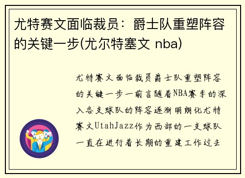 尤特赛文面临裁员：爵士队重塑阵容的关键一步(尤尔特塞文 nba)