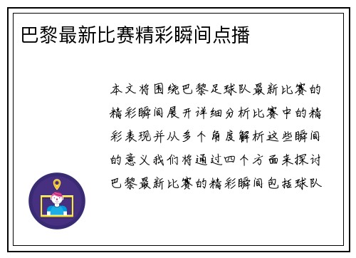 巴黎最新比赛精彩瞬间点播