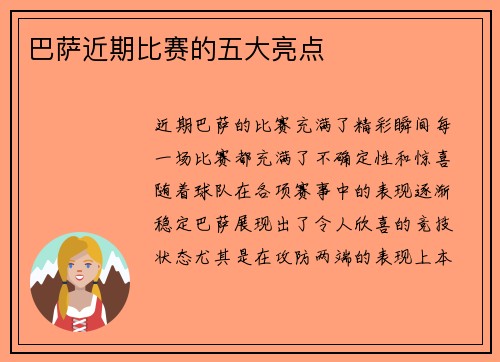 巴萨近期比赛的五大亮点