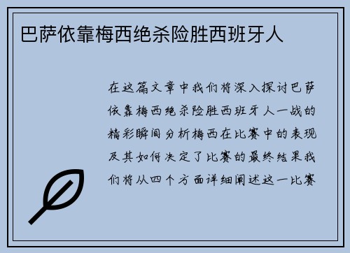 巴萨依靠梅西绝杀险胜西班牙人