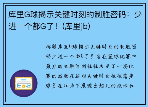 库里G球揭示关键时刻的制胜密码：少进一个都G了！(库里jb)