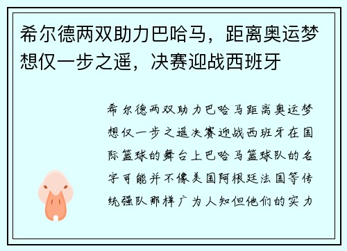 希尔德两双助力巴哈马，距离奥运梦想仅一步之遥，决赛迎战西班牙