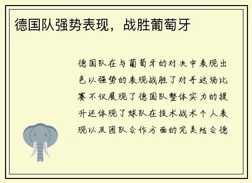 德国队强势表现，战胜葡萄牙