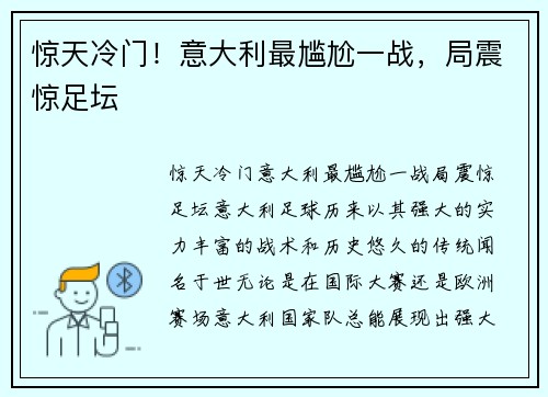 惊天冷门！意大利最尴尬一战，局震惊足坛