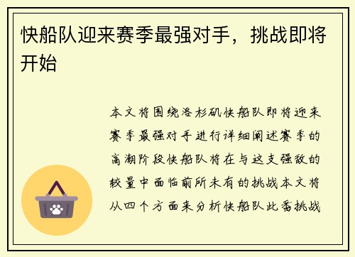 快船队迎来赛季最强对手，挑战即将开始