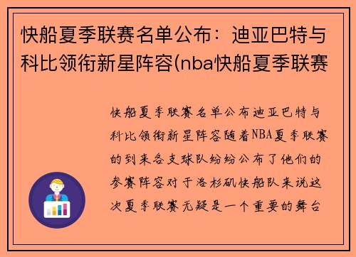 快船夏季联赛名单公布：迪亚巴特与科比领衔新星阵容(nba快船夏季联赛)