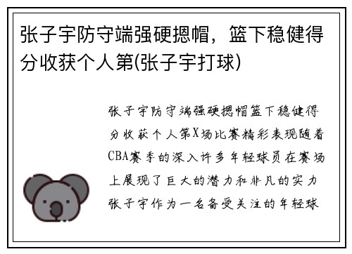 张子宇防守端强硬摁帽，篮下稳健得分收获个人第(张子宇打球)