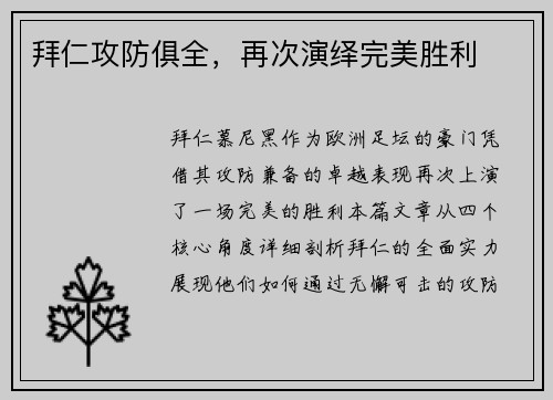 拜仁攻防俱全，再次演绎完美胜利