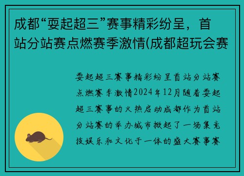 成都“耍起超三”赛事精彩纷呈，首站分站赛点燃赛季激情(成都超玩会赛程)