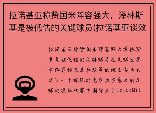 拉诺基亚称赞国米阵容强大，泽林斯基是被低估的关键球员(拉诺基亚谈效力国米)