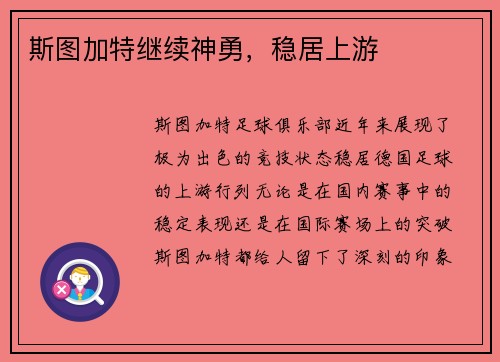 斯图加特继续神勇，稳居上游