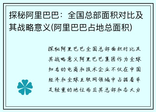 探秘阿里巴巴：全国总部面积对比及其战略意义(阿里巴巴占地总面积)