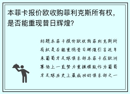 本菲卡报价欧收购菲利克斯所有权，是否能重现昔日辉煌？