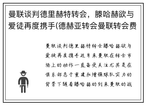 曼联谈判德里赫特转会，滕哈赫欲与爱徒再度携手(德赫亚转会曼联转会费)