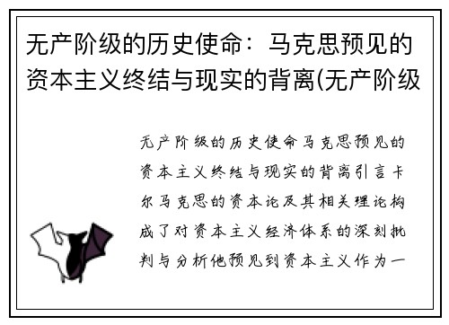 无产阶级的历史使命：马克思预见的资本主义终结与现实的背离(无产阶级的历史使命是做资本主义掘墓人)