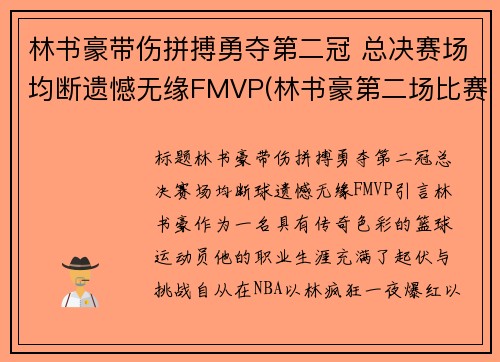 林书豪带伤拼搏勇夺第二冠 总决赛场均断遗憾无缘FMVP(林书豪第二场比赛视频)