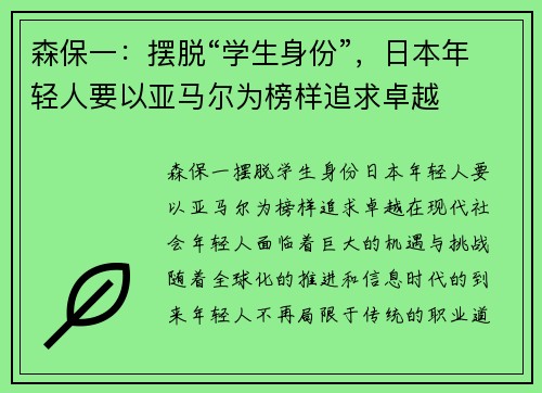 森保一：摆脱“学生身份”，日本年轻人要以亚马尔为榜样追求卓越