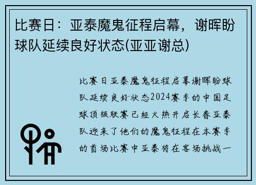 比赛日：亚泰魔鬼征程启幕，谢晖盼球队延续良好状态(亚亚谢总)