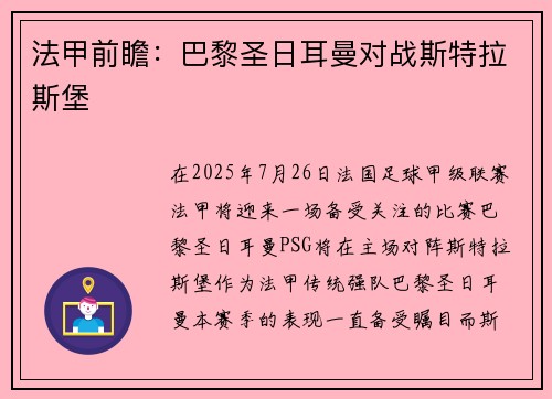 法甲前瞻：巴黎圣日耳曼对战斯特拉斯堡