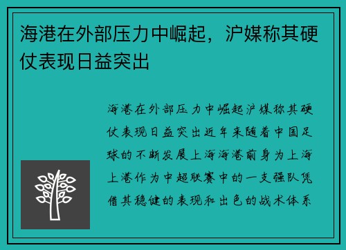 海港在外部压力中崛起，沪媒称其硬仗表现日益突出