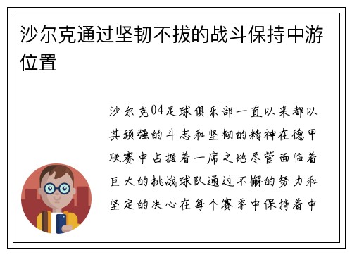 沙尔克通过坚韧不拔的战斗保持中游位置