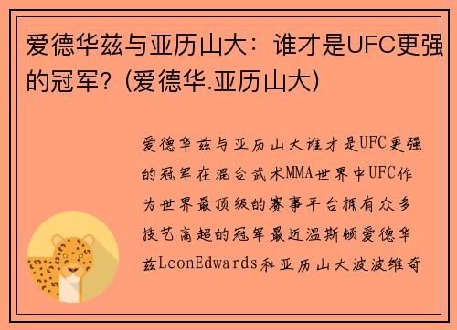 爱德华兹与亚历山大：谁才是UFC更强的冠军？(爱德华.亚历山大)