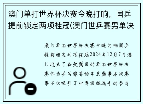 澳门单打世界杯决赛今晚打响，国乒提前锁定两项桂冠(澳门世乒赛男单决赛)