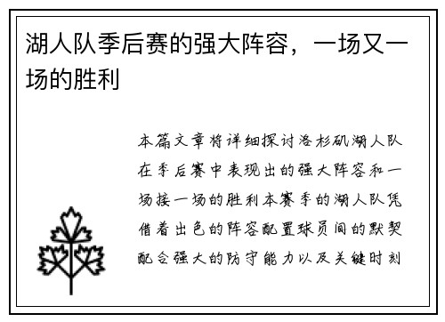 湖人队季后赛的强大阵容，一场又一场的胜利