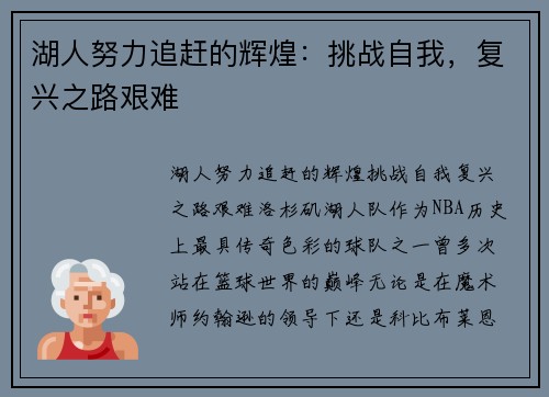 湖人努力追赶的辉煌：挑战自我，复兴之路艰难