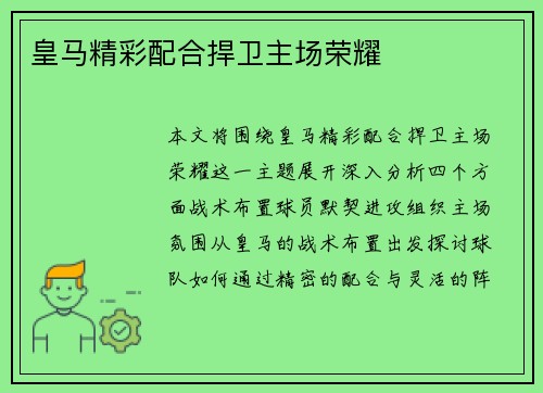 皇马精彩配合捍卫主场荣耀