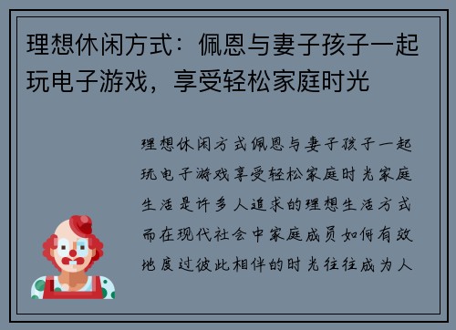 理想休闲方式：佩恩与妻子孩子一起玩电子游戏，享受轻松家庭时光