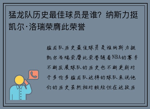猛龙队历史最佳球员是谁？纳斯力挺凯尔·洛瑞荣膺此荣誉