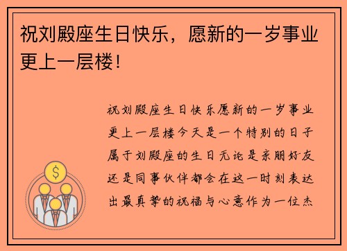 祝刘殿座生日快乐，愿新的一岁事业更上一层楼！