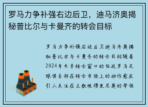 罗马力争补强右边后卫，迪马济奥揭秘普比尔与卡曼齐的转会目标
