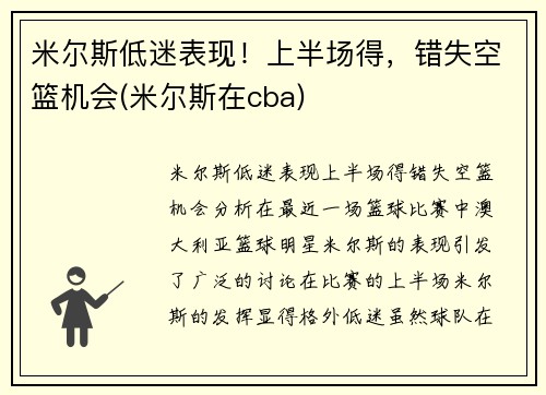 米尔斯低迷表现！上半场得，错失空篮机会(米尔斯在cba)