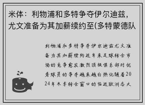 米体：利物浦和多特争夺伊尔迪兹，尤文准备为其加薪续约至(多特蒙德队歌)