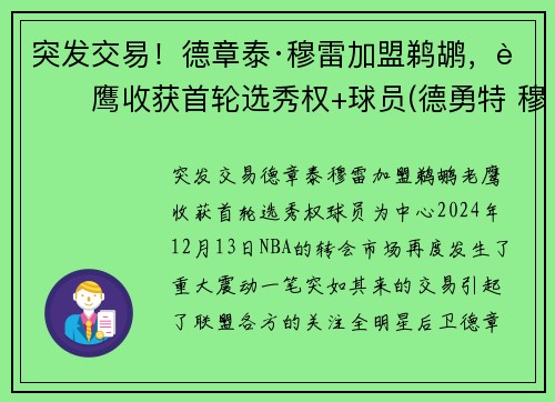 突发交易！德章泰·穆雷加盟鹈鹕，老鹰收获首轮选秀权+球员(德勇特 穆雷)