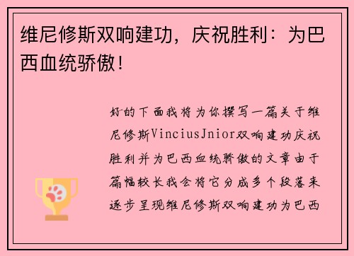 维尼修斯双响建功，庆祝胜利：为巴西血统骄傲！