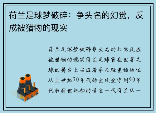 荷兰足球梦破碎：争头名的幻觉，反成被猎物的现实