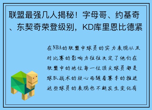 联盟最强几人揭秘！字母哥、约基奇、东契奇荣登级别，KD库里恩比德紧随其后