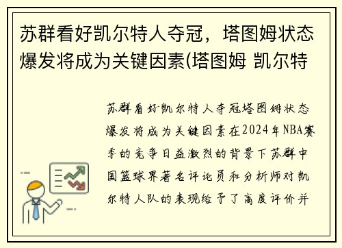 苏群看好凯尔特人夺冠，塔图姆状态爆发将成为关键因素(塔图姆 凯尔特人)