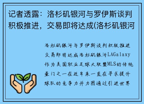 记者透露：洛杉矶银河与罗伊斯谈判积极推进，交易即将达成(洛杉矶银河对洛杉矶)