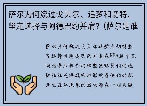 萨尔为何绕过戈贝尔、追梦和切特，坚定选择与阿德巴约并肩？(萨尔是谁)