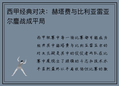 西甲经典对决：赫塔费与比利亚雷亚尔鏖战成平局