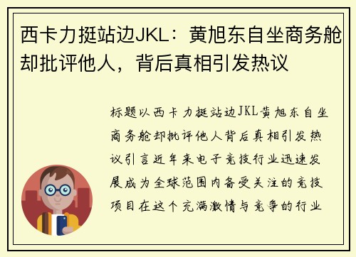 西卡力挺站边JKL：黄旭东自坐商务舱却批评他人，背后真相引发热议