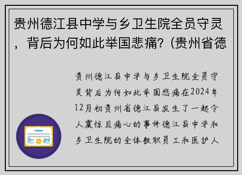贵州德江县中学与乡卫生院全员守灵，背后为何如此举国悲痛？(贵州省徳江县)