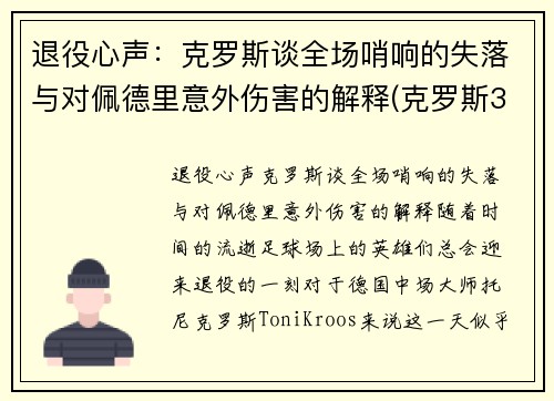 退役心声：克罗斯谈全场哨响的失落与对佩德里意外伤害的解释(克罗斯32岁退役)