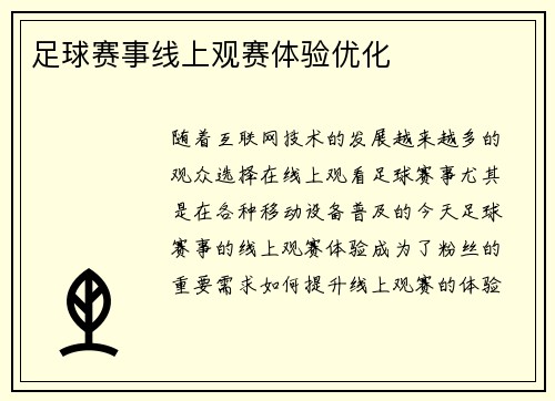 足球赛事线上观赛体验优化